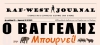 Κυκλοφόρησε το φύλλο #23 της RAF-WEST Journal