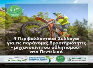 Αναφορά - καταγγελία συλλόγων για παράνομες δραστηριότητες στο Πεντελικό βουνό