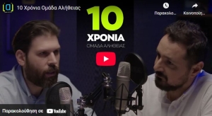 Ποια είναι η ιδιωτική εταιρεία που μισθοδοτεί κεντρικά πρόσωπα του μηχανισμού προπαγάνδας της ΝΔ