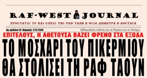 Κυκλοφόρησε το προεόρτιο φύλλο #75 της RAF-WEST Journal