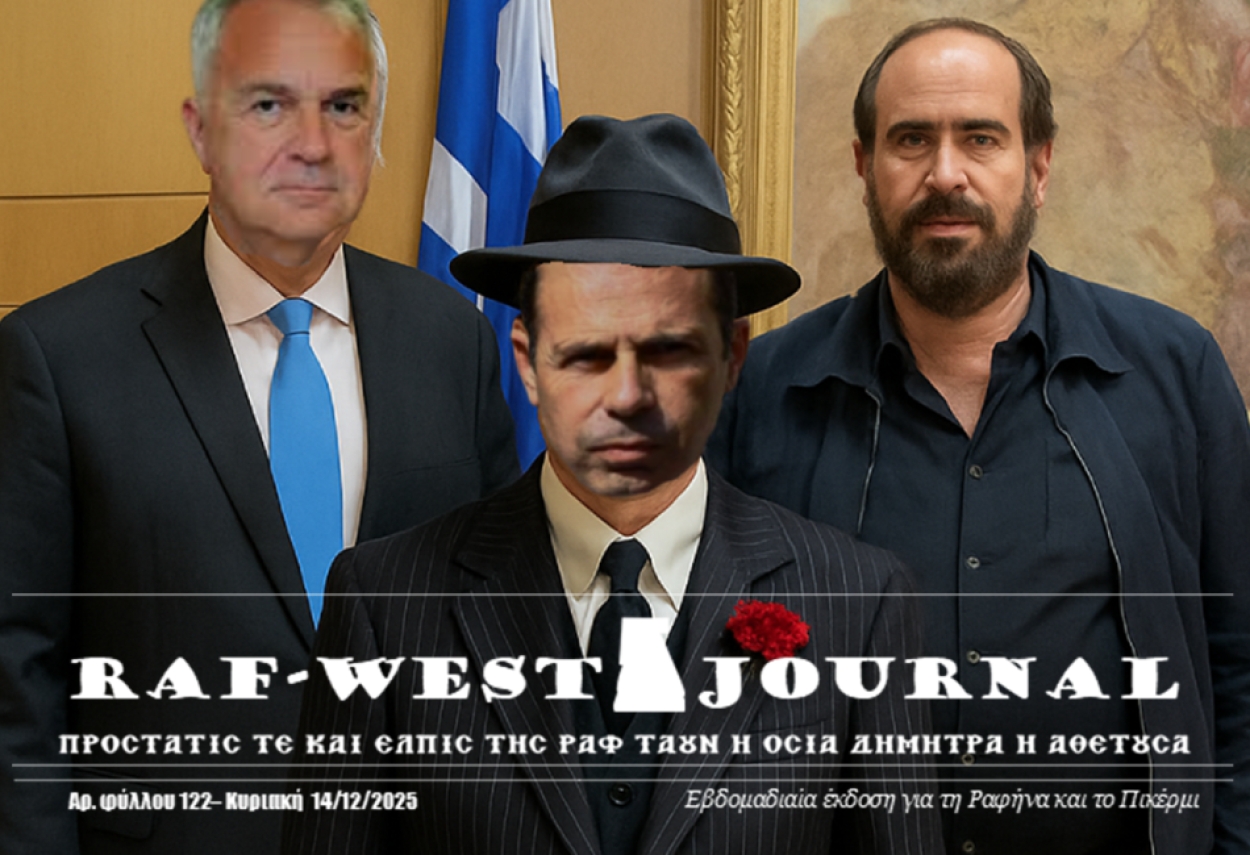 Κυκλοφόρησε το εξεταστικό φύλλο #122 της RAF-WEST Journal