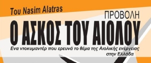 «Ο ασκός του Αιόλου»: Το ντοκιμαντέρ του Νασίμ Αλάτρας  και η συζήτηση που ακολούθησε την προβολή του στο «Παλιό Σινεμά» της Ραφήνας