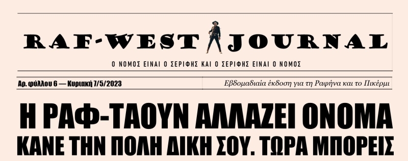 Κυκλοφόρησε το τεύχος #6 της RAF-WEST Journal