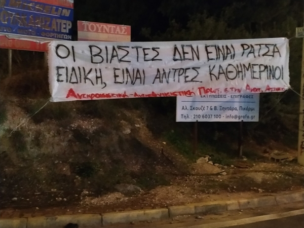 Η Αντιφασιστική-Αντιεθνικιστική Πρωτοβουλία στην Ανατολική Αττική για την υπόθεση βιασμού της Σ. Μπεκατώρου