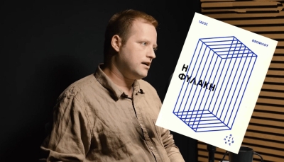 Παρουσίαση βιβλίου: Η φυλακή (Τάσος Θεοφίλου)