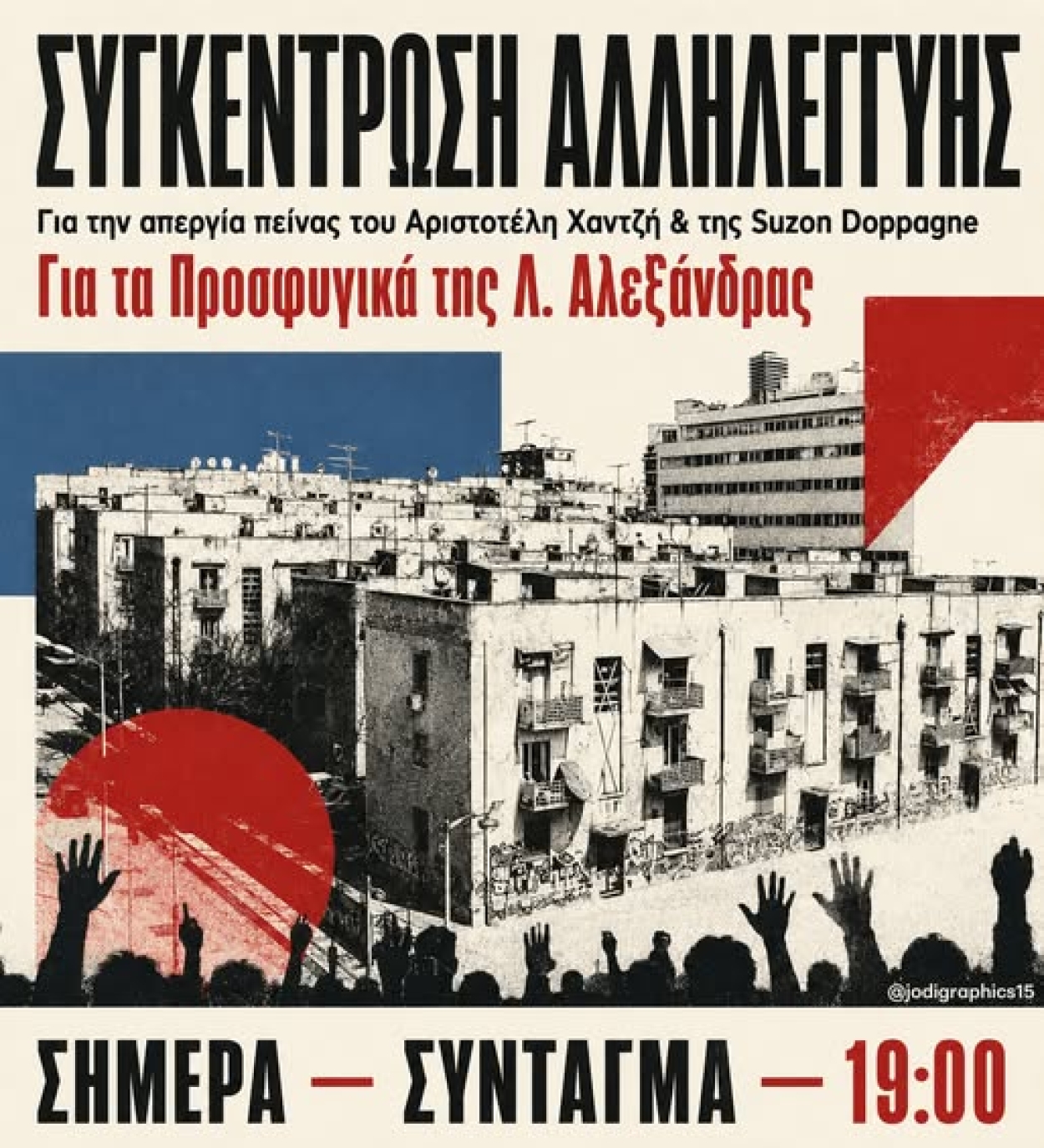 Προσφυγικά Λεωφόρου Αλεξάνδρας: Κάλεσμα στις 19:00 στο Σύνταγμα. «Θα νικήσουμε μέχρι τη δικαίωση ή τον θάνατο»