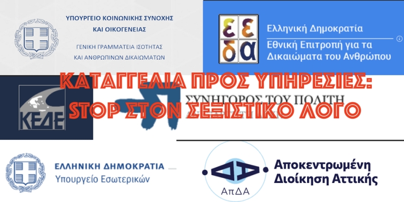 Γη &amp; Ελευθερία: Ομαδική καταγγελία για σεξιστικό λόγο στη συνεδρίαση του ΔΣ Ραφήνας Πικερμίου στις 18/4/2024