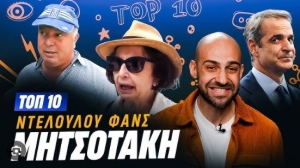 Luben TV. Οι top 10 delulu fans του Μητσοτάκη