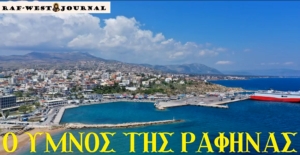 Ο ύμνος της Ραφ Τάουν σε παγκόσμια πρώτη μετάδοση