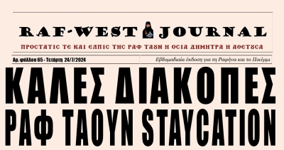 Κυκλοφόρησε το φύλλο διακοπών, #65 της RAF-WEST Journal