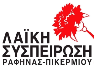 Λαϊκή συσπείρωση Ραφήνας Πικερμίου: «Ποιοι ωφελούνται από την απαγόρευση χρήσης δημόσιων χώρων, όπως τα σχολεία, από κόμματα και παρατάξεις;»