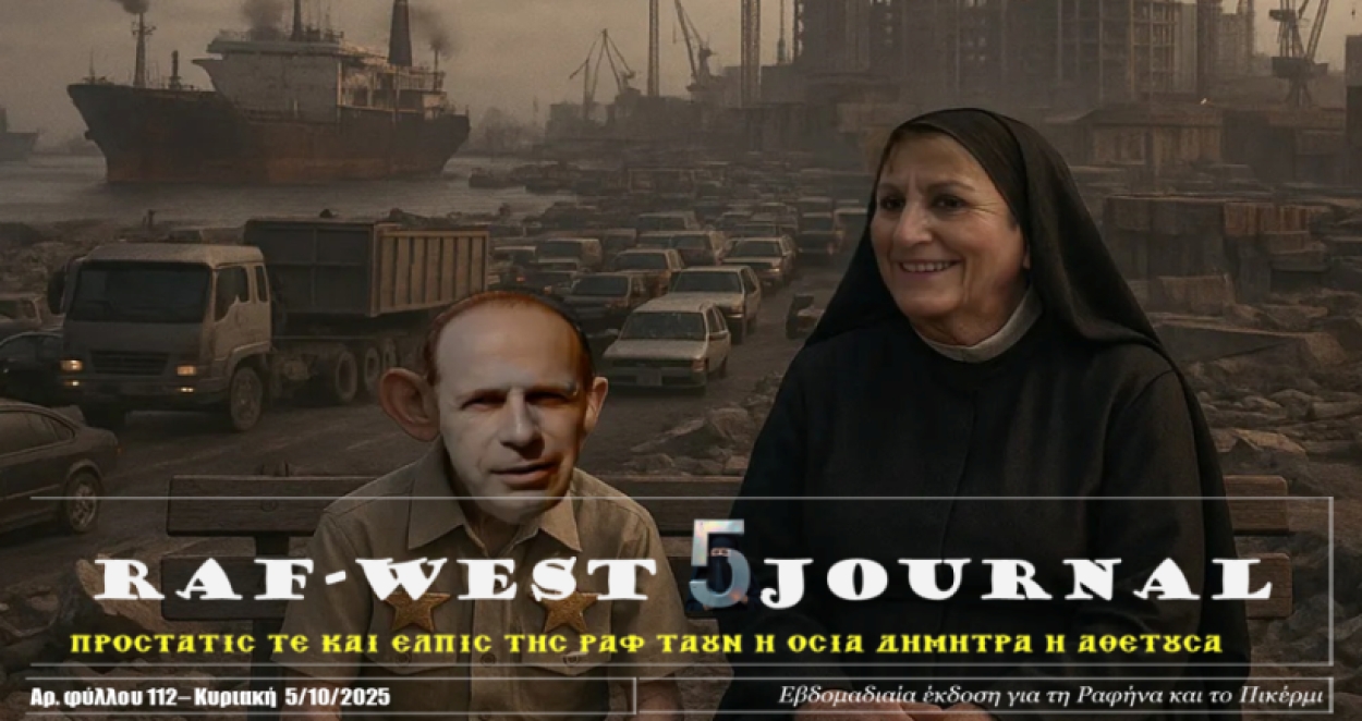 Κυκλοφορεί το ανανεωμένο και πλουσιότερο φύλλο #112 της RAF-WEST Journal
