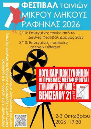 Έρχεται το 7ο Φεστιβάλ Ταινιών Μικρού Μήκους της Ραφήνας