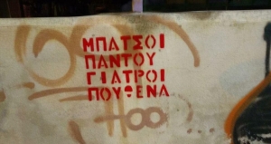 Μπάτσοι παντού ...