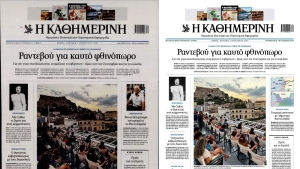 Για ποιον λόγο η ΚΑΘΗΜΕΡΙΝΗ άλλαξε πρωτοσέλιδο;