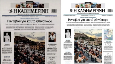 Για ποιον λόγο η ΚΑΘΗΜΕΡΙΝΗ άλλαξε πρωτοσέλιδο;