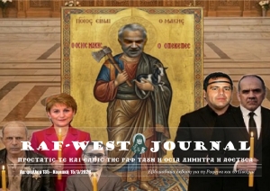 Κυκλοφόρησε το πυρηνικό κι ευλογημένο φύλλο #135 της RAF-WEST Journal