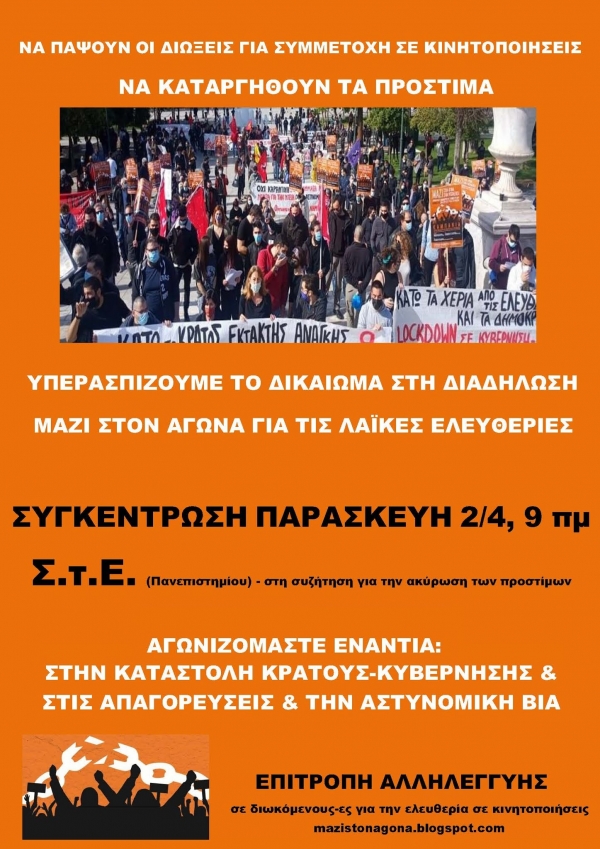 Συγκέντρωση Παρασκευή 2/4 στις 9 πμ έξω από το ΣτΕ ενάντια στις διώξεις για κινητοποιήσεις και τα πρόστιμα