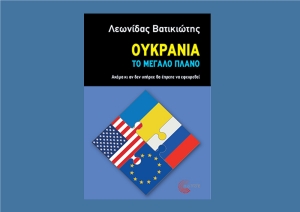 Η Attica Voice προτείνει βιβλίο: Ουκρανία - Το μεγάλο πλάνο Ακόμα κι αν δεν υπήρχε θα έπρεπε να εφευρεθεί