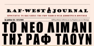 Κυκλοφόρησε το αποκαλυπτικό φύλλο #56 της RAF-WEST Journal, με μοναδικές αποκλειστικότητες