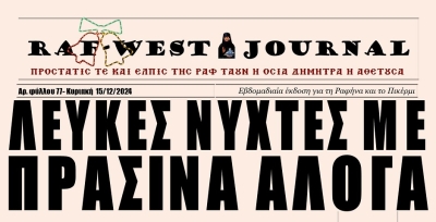 Κυκλοφόρησε το πλούσιο, φύλλο #77 της RAF-WEST Journal