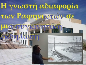 Η γνωστή αδιαφορία των Ραφηνιωτών σε μια συγκινητική εκδήλωση
