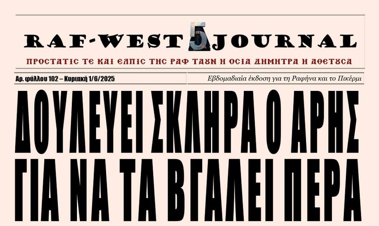 Κυκλοφόρησε το φύλλο #102 της RAF-WEST Journal με διεθνείς αποστολές και προσωπικές εξομολογήσεις