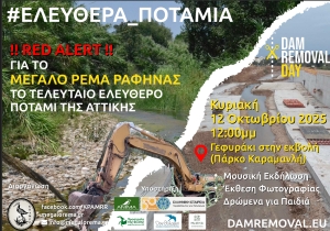 12/10/2025 Εκδήλωση ευαισθητοποίησης για τα ελεύθερα ποτάμια την Κυριακή, στο πάρκο εκβολής, το αποκαλούμενο και &quot;Καραμανλή&quot;