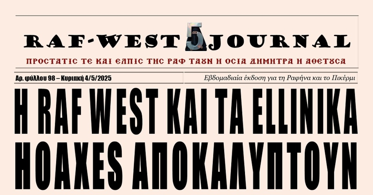 Κυκλοφόρησε το φύλλο #98 της RAF-WEST Journal με το αγαπημένο ύφος του Benito Jacovitti