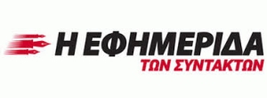Τι συμβαίνει με την “Εφημερίδα των Συντακτών” ;
