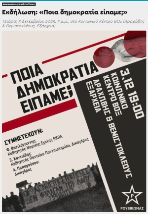 &quot;Ποια δημοκρατία είπαμε;&quot; . Εκδήλωση-Συζήτηση στο Κοινωνικό Κέντρο ΒΟΞ
