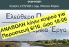 Αναβολή της εκδήλωσης - συζήτησης &quot;Ελεύθερα ποτάμια-Αντιπλημμυρικά έργα&quot; για την Παρασκευή 6/10 και ώρα 18:00